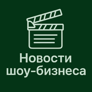 Новости шоу бизнеса