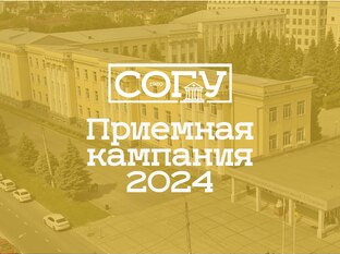 Приемная кампания СОГУ 2024