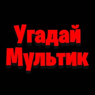 Угадай Мультфильм