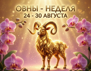 НЕДЕЛЯ 24-30 АВГУСТА ЗнЗодиака