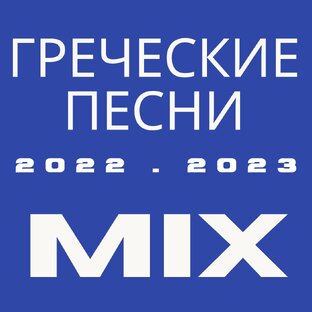 Греческие Хиты 2024