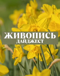 Семь дней в искусстве