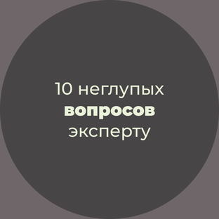 10 неглупых вопросов эксперту