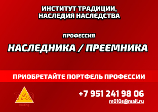 П-15 Профессия ПРЕЕМНИК / НАСЛЕДНИК 