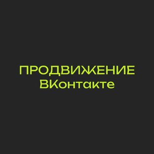 Продвижение ВКонтакте