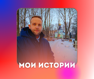 Мои истории