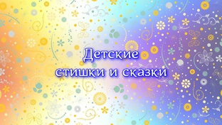 Детские стишки и сказки