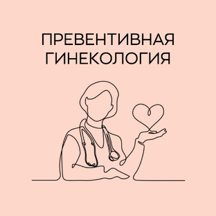 Превентивная гинекология 