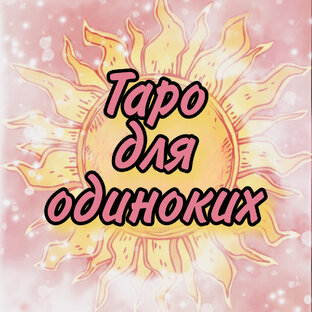 Таро для одиноких