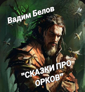 Орки и все, все, все...