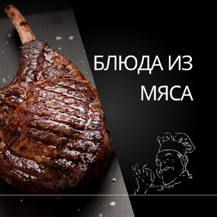 БЛЮДА ИЗ МЯСА