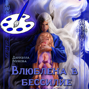 Влюблена в бессилие Веб манга
