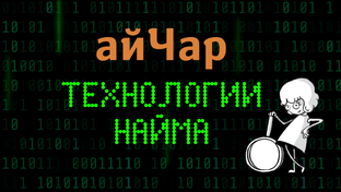 Подкаст «Технологии найма»
