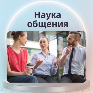 Наука общения || Мария Носова