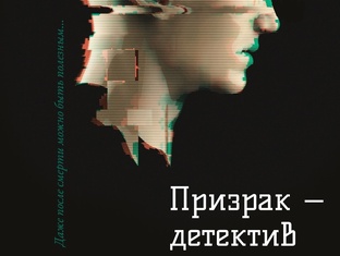 Мистические детективы