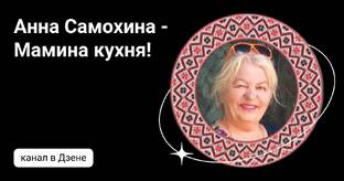 Анна  Самохина - Мамина Кухня.