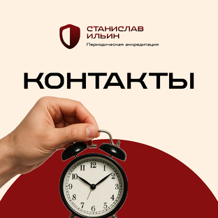 Контакты