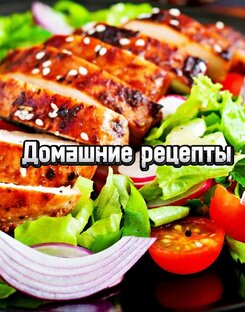 Домашние рецепты 