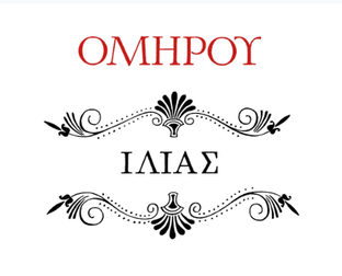 Читая «Илиаду»…