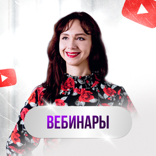 ВЕБИНАРЫ
