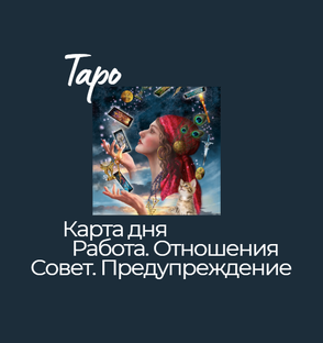 ТАРО: карта дня, работа, отношения, совет, предупреждение