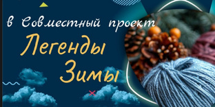 Легенды зимы