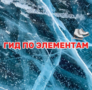 Чтобы разбираться лучше в фигурном катании