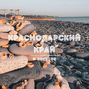Лучший отдых в Краснодарском крае в августе!