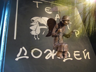 Театр Дождей