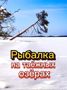 Таёжные озёра