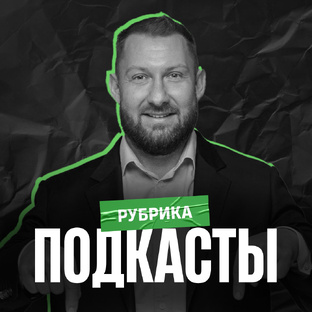 Подкасты