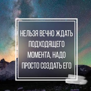 Вдохновляющие тексты