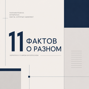11 фактов о разном и разных