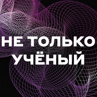 Не только ученый