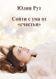 Сойти с ума от "счастья"