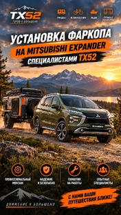 Фаркоп на Mitsubishi Xpander