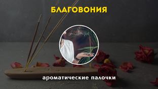 Благовония