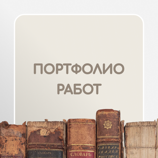 Портфолио