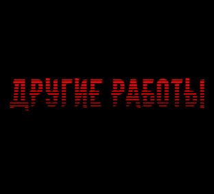 Другие работы