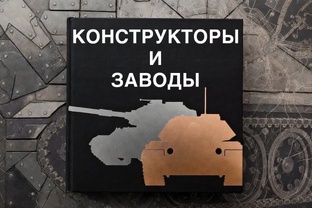 Конструкторы и заводы