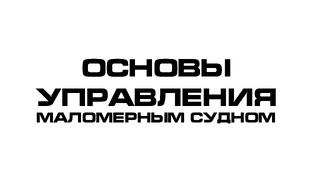 Основы управления маломерным судном