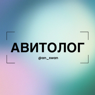 АВИТОЛОГ
