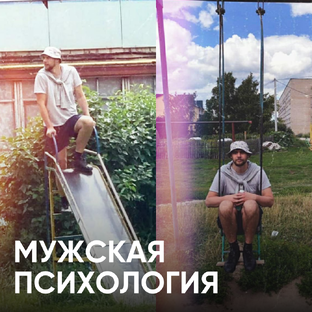 Мужская психология