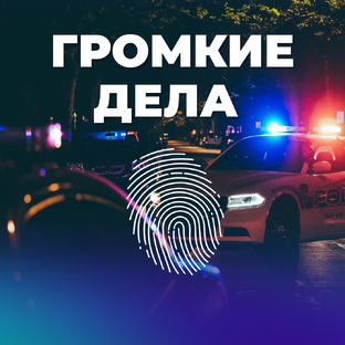 Громкие преступления