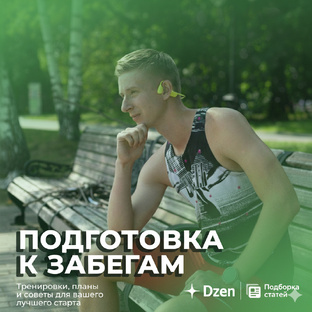 Готовимся к забегам