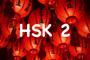 HSK 2