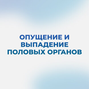 Опущение и выпадение половых органов