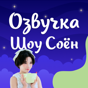 Озвучка Кулинарного шоу Соён (G) I-DLE