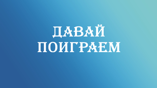 Играем в игры