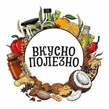 Вкусно и полезно!